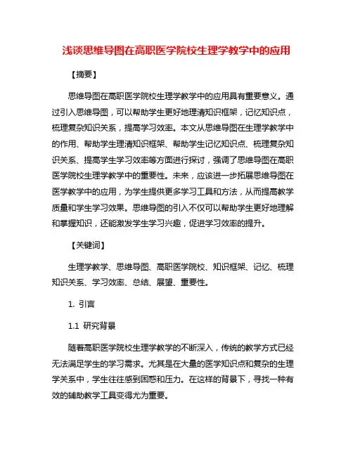 浅谈思维导图在高职医学院校生理学教学中的应用