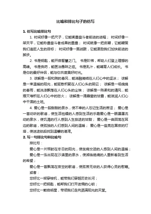 比喻和排比句子的仿写