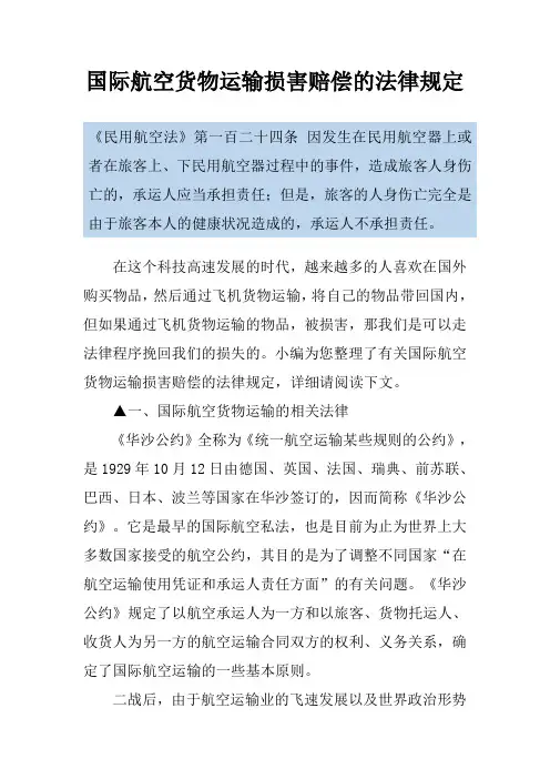 国际航空货物运输损害赔偿的法律规定