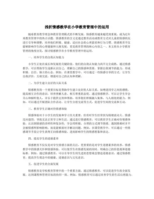 浅析情感教学在小学教育管理中的运用