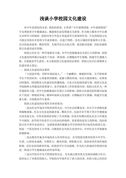 浅谈小学校园文化建设