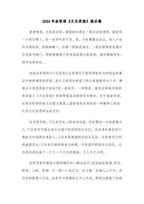 2024年余秋雨《文化苦旅》读后感(三篇)