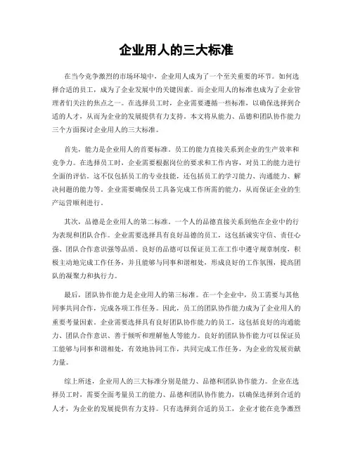 企业用人的三大标准