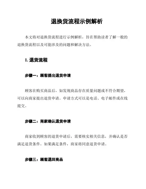 退换货流程示例解析
