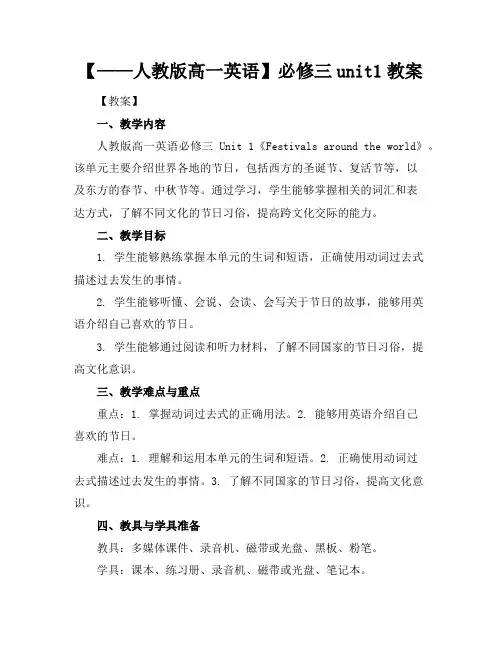 【——人教版高一英语】必修三unit1教案