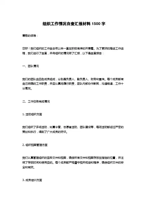 组织工作情况自查汇报材料