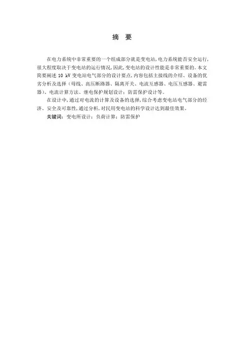 10KV变电站一次部分设计