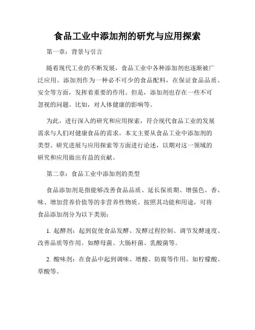 食品工业中添加剂的研究与应用探索