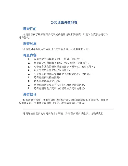 公交设施调查问卷