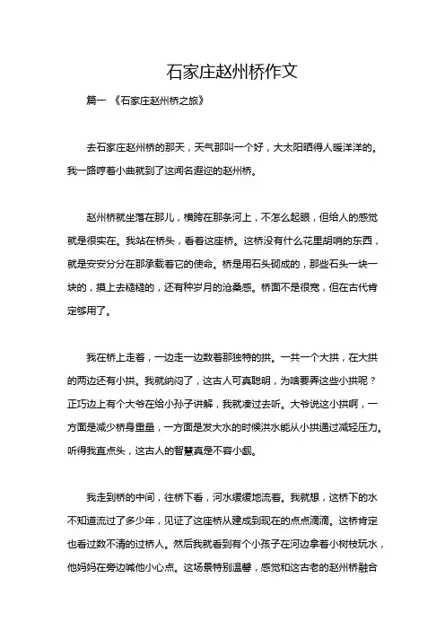 石家庄赵州桥作文