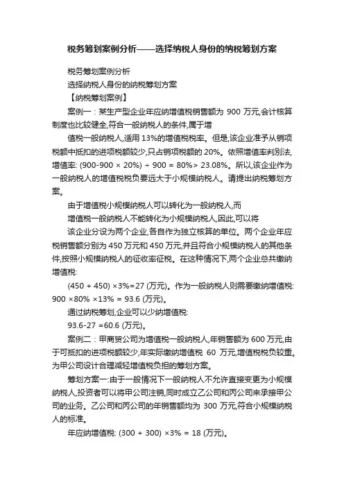 税务筹划案例分析——选择纳税人身份的纳税筹划方案