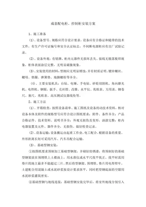 成套配电柜、控制柜安装方案