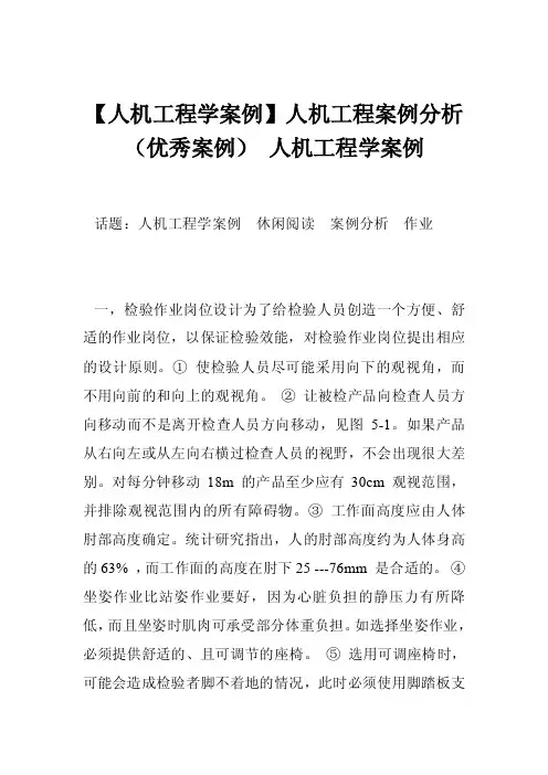 【人机工程学案例】人机工程案例分析（优秀案例）人机工程学案例