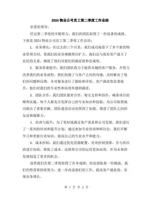 2024物业公司员工第二季度工作总结
