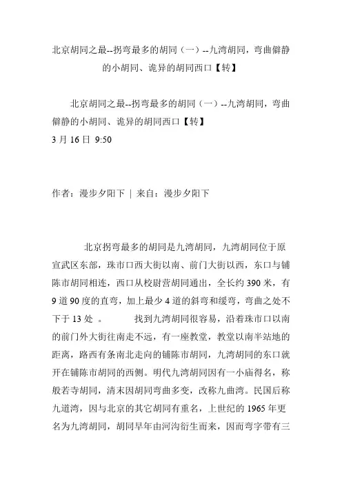 北京胡同之最--拐弯最多的胡同(一)--九湾胡同,弯曲僻静的小胡同诡异的胡同西口【转】