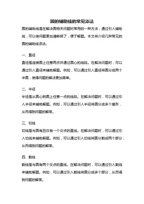 圆的辅助线的常见添法