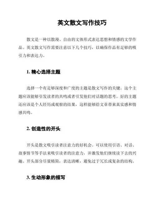 英文散文写作技巧