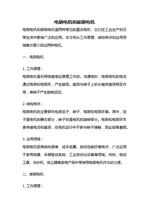 电刷电机和碳刷电机