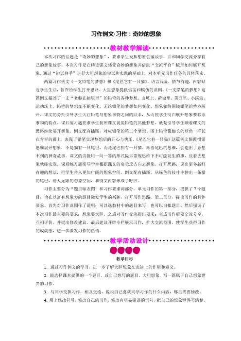 部编版小学语文三年级下册第5单元 习作例文    习作奇妙的想象  教案及反思( 2课时)