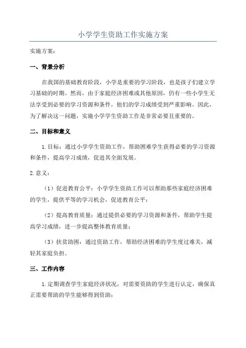 小学学生资助工作实施方案