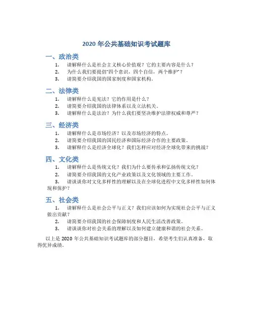 2020年公共基础知识考试题库