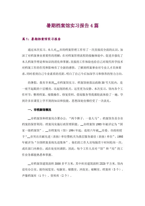 暑期档案馆实习报告4篇
