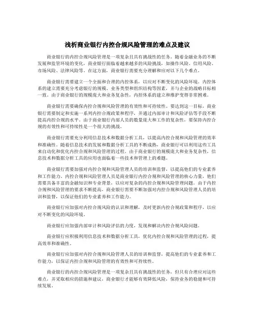 浅析商业银行内控合规风险管理的难点及建议