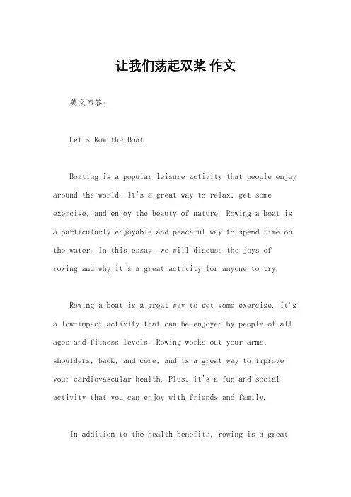 让我们荡起双桨 作文