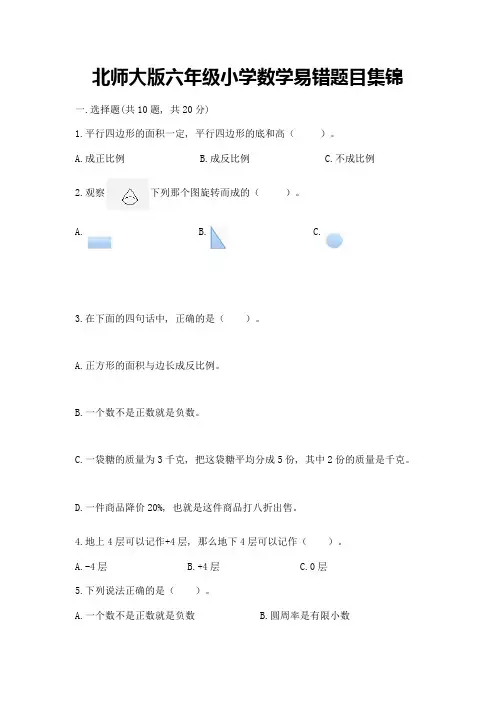 北师大版六年级小学数学易错题目集锦附参考答案【突破训练】