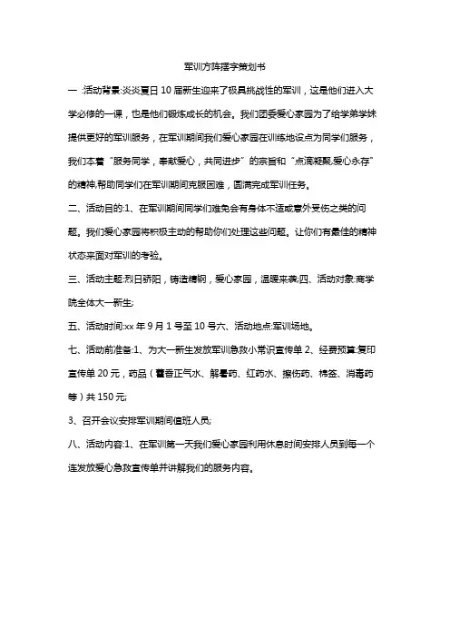 军训方阵摆字策划书