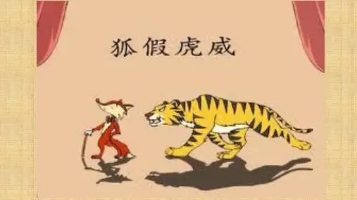 英语情景剧：狐假虎威精编版