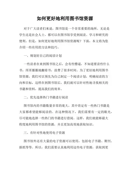 如何更好地利用图书馆资源