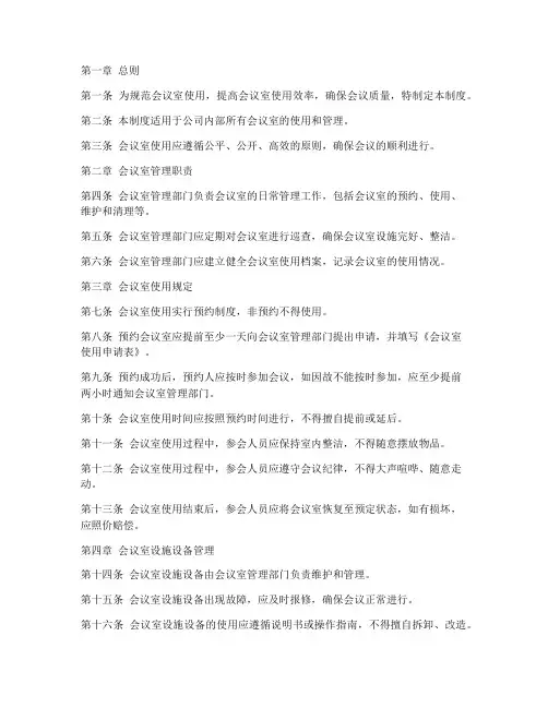 会议室日常事务管理制度