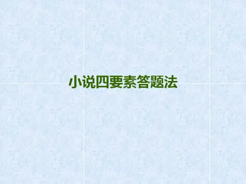 小说阅读四要素答题思路ppt课件