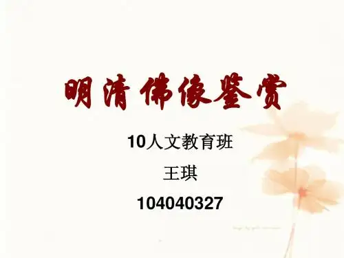中国明清佛像鉴定