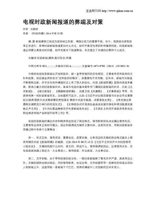 电视时政新闻报道的弊端及对策