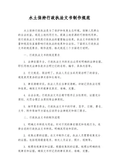 水土保持行政执法文书制作规范
