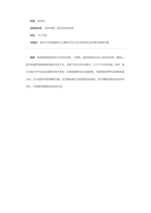 鞠躬尽瘁为中华——我国基本化工的先驱侯德榜