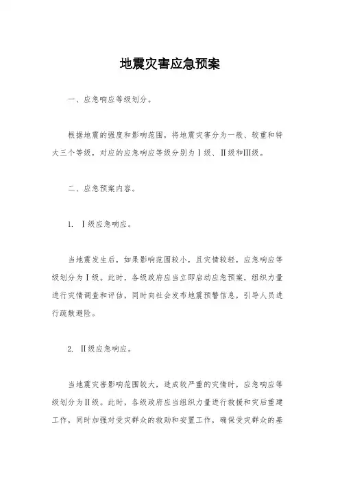 地震灾害应急预案