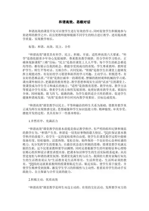 和谐高效、思维对话