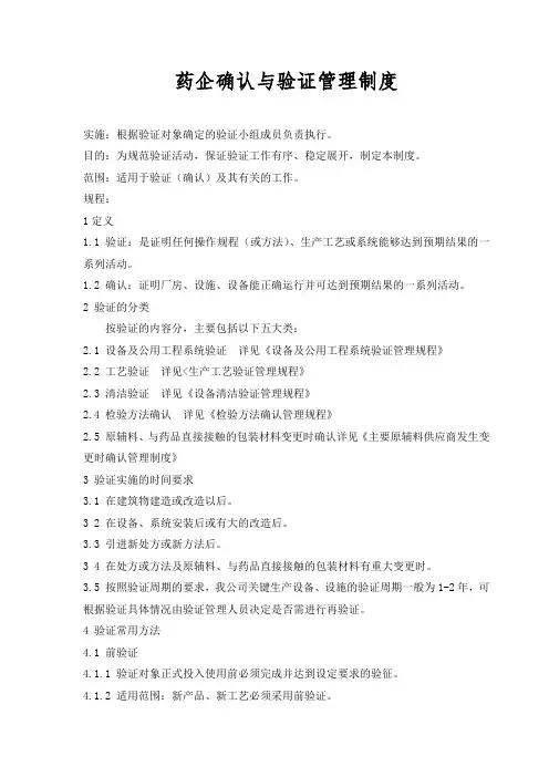新版GMP药企确认与验证管理制度