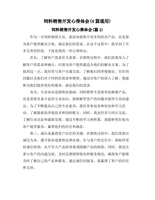 饲料销售开发心得体会(4篇通用)
