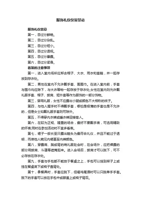 服饰礼仪仪容禁忌