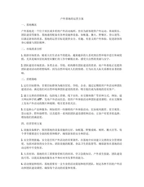 户外基地的运营方案