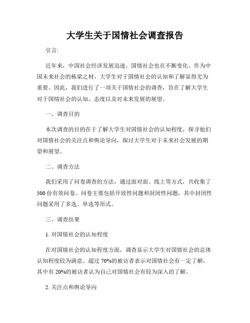 大学生关于国情社会调查报告