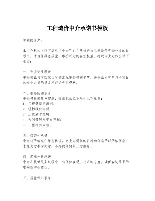 工程造价中介承诺书模板