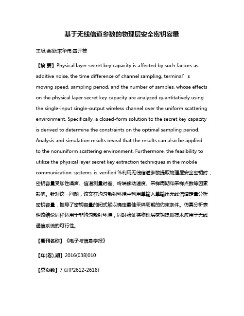 基于无线信道参数的物理层安全密钥容量