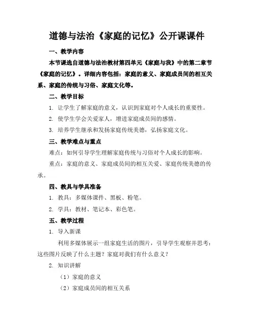 道德与法治《家庭的记忆》公开课课件