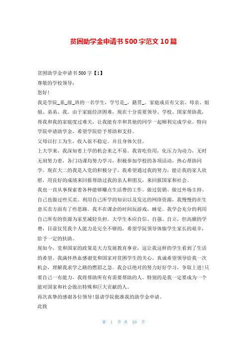 贫困助学金申请书500字范文10篇