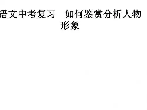 语文中考复习   如何鉴赏分析人物形象ppt课件